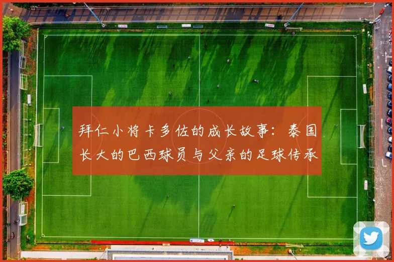 拜仁小将卡多佐的成长故事：泰国长大的巴西球员与父亲的足球传承