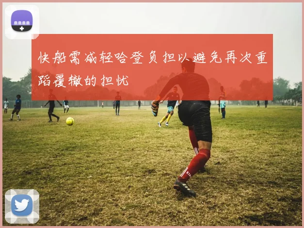快船需减轻哈登负担以避免再次重蹈覆辙的担忧