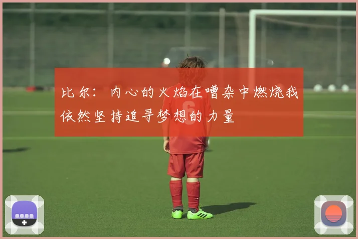 比尔：内心的火焰在嘈杂中燃烧我依然坚持追寻梦想的力量