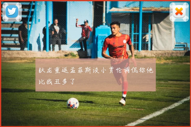 狄龙重返孟菲斯谈小贾伦调侃称他比我丑多了